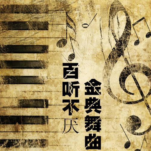 黄土高坡 (DJ版)封面