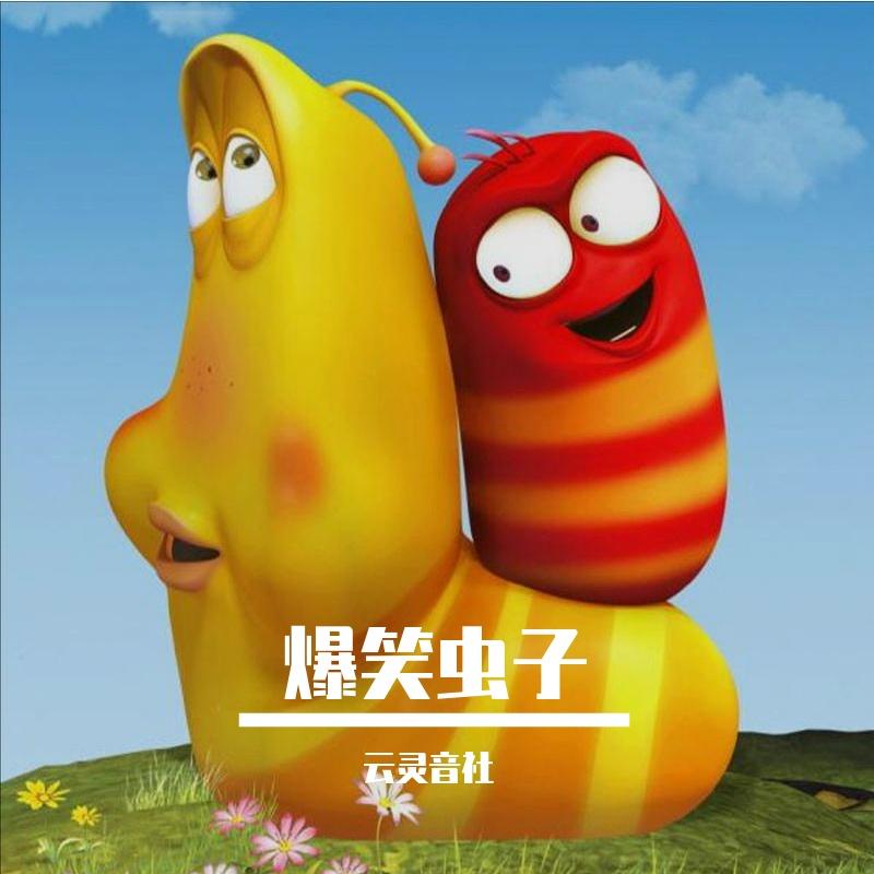 爆笑虫子黄小憨主题曲封面