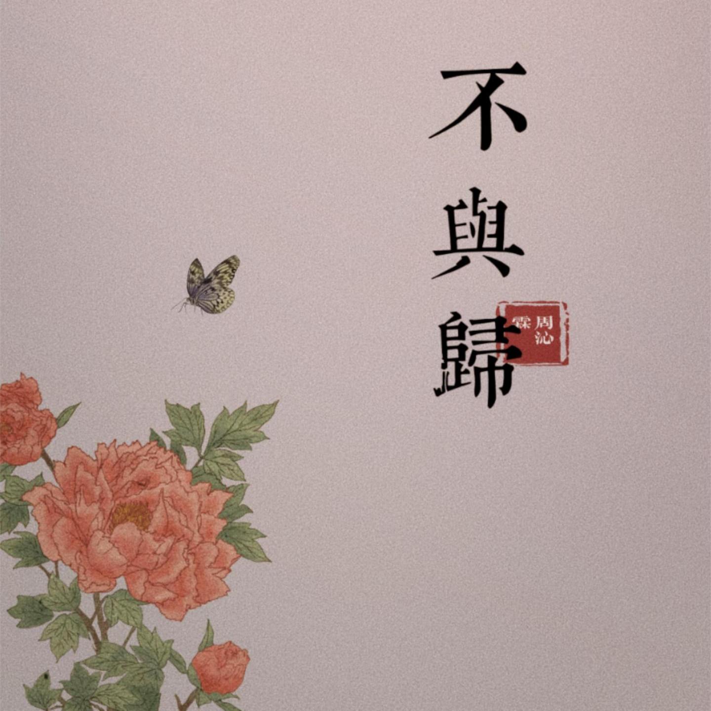 不与归封面