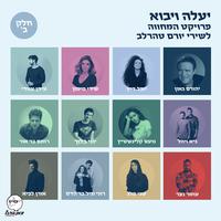 יעלה ויבוא - פרויקט המחווה לשירי יורם טהרלב - חלק ב