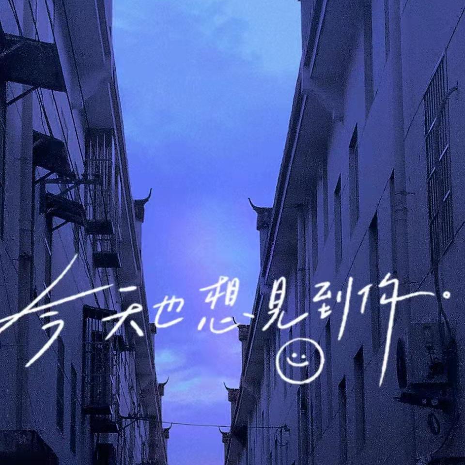 今天也想见到你