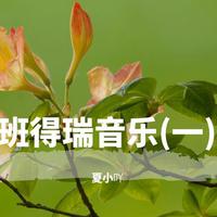 夏小吖资料,夏小吖最新歌曲,夏小吖MV视频,夏小吖音乐专辑,夏小吖好听的歌