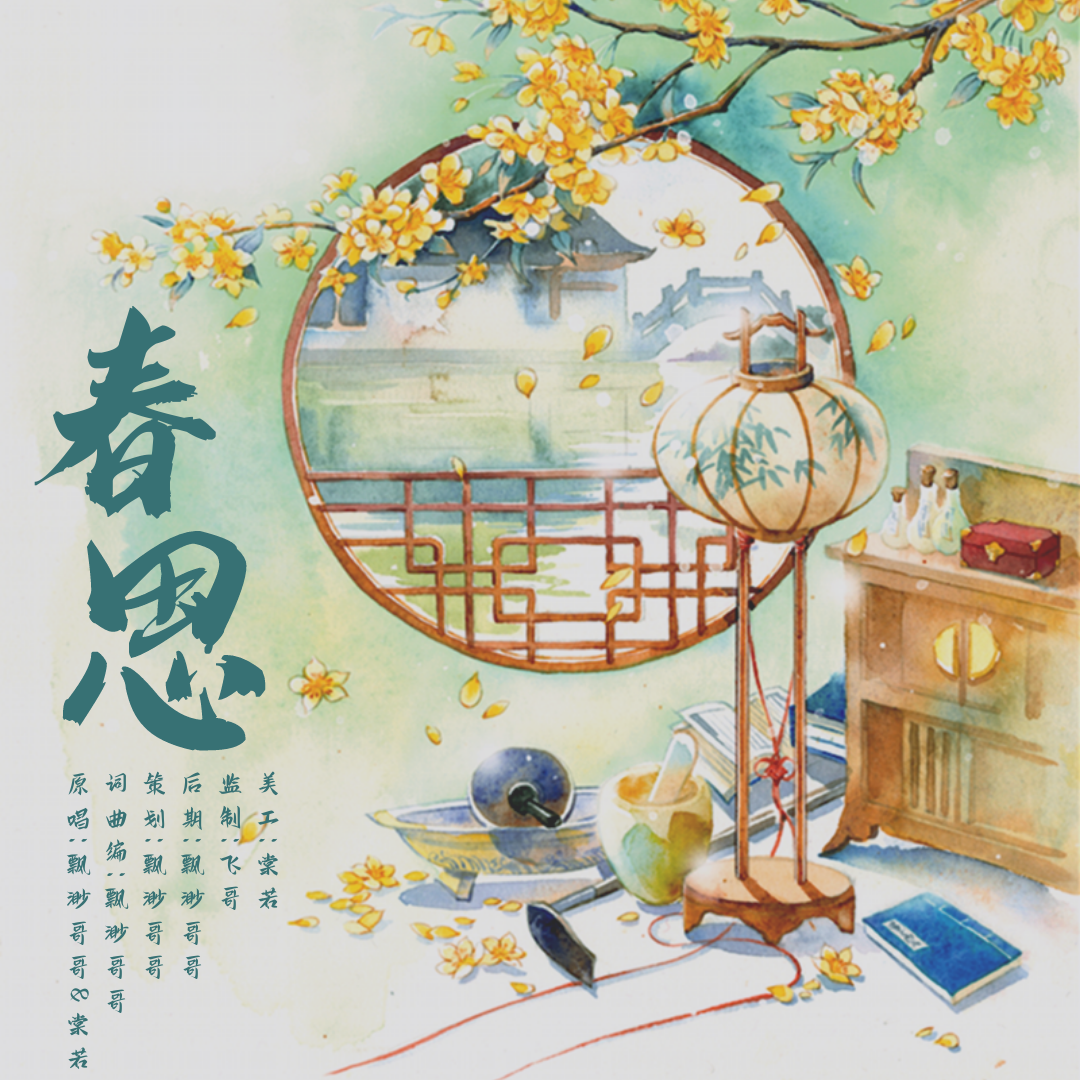 春思 伴奏封面