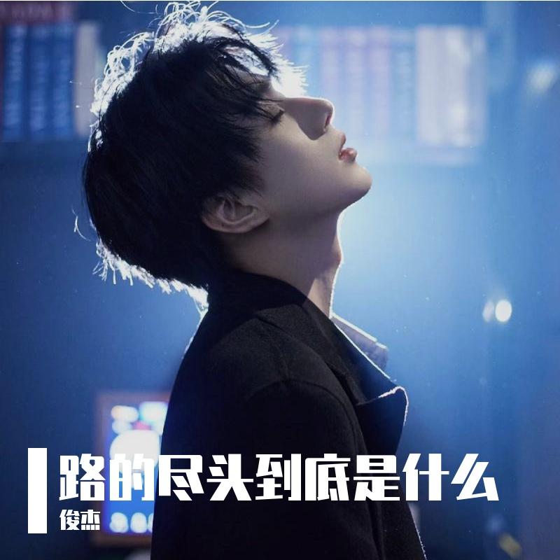 路的尽头到底是什么 伴奏封面