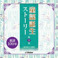 童謡誕生ストーリー第1話　～童謡誕生の瞬間～