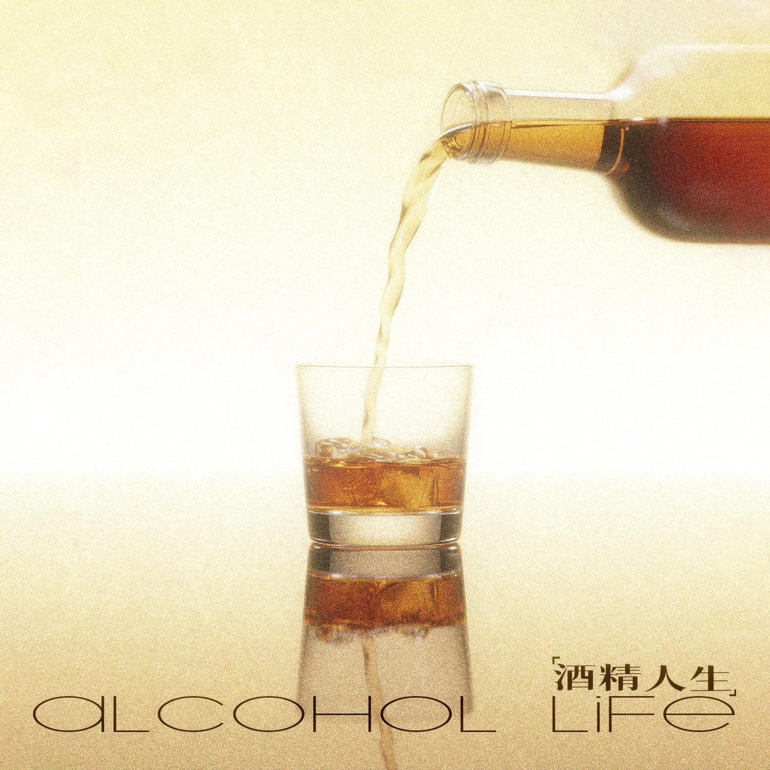 酒精人生