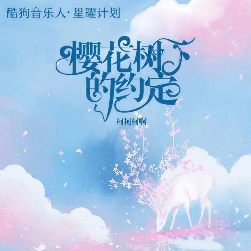 樱花树下的约定 (x1.2释怀版) - 柯柯柯啊封面
