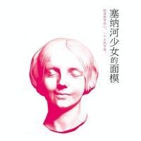 祭 (话剧《塞纳河少女的面模》主题曲)