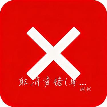 取消资格 (粤语R&B版) (Cover Edz造梦赫兹)封面