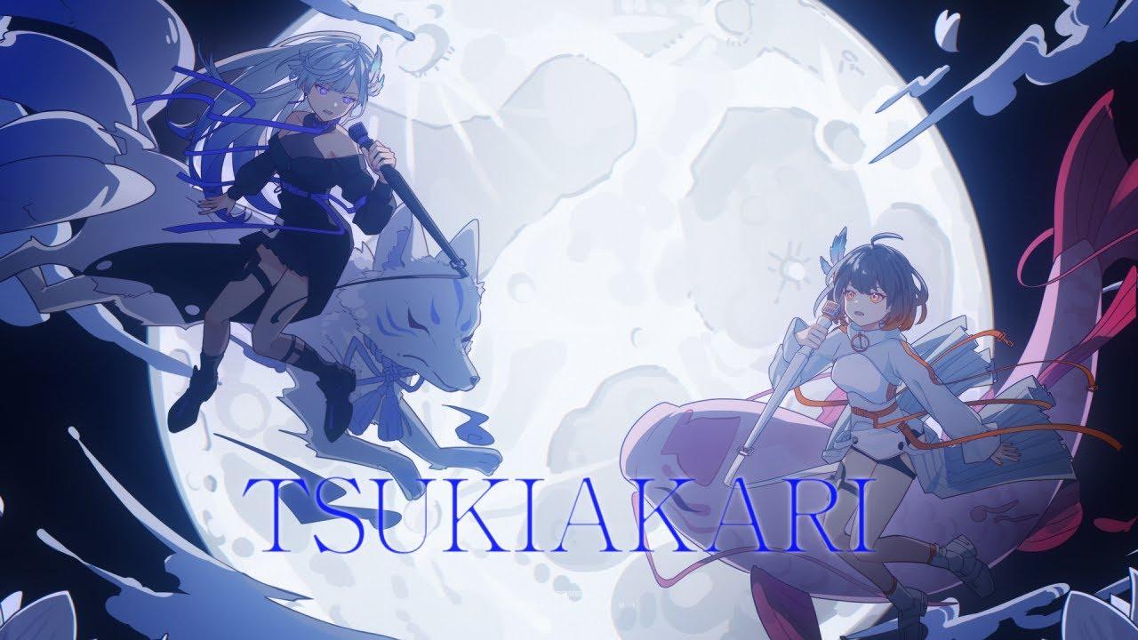 月陽 -ツキアカリ-