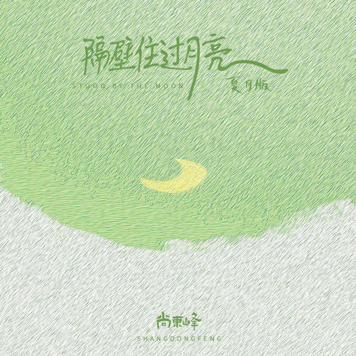 隔壁住过月亮（夏月版）专辑