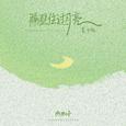 隔壁住过月亮（夏月版）