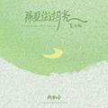 隔壁住过月亮（夏月版）