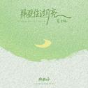 隔壁住过月亮（夏月版）专辑