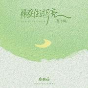 隔壁住过月亮（夏月版）
