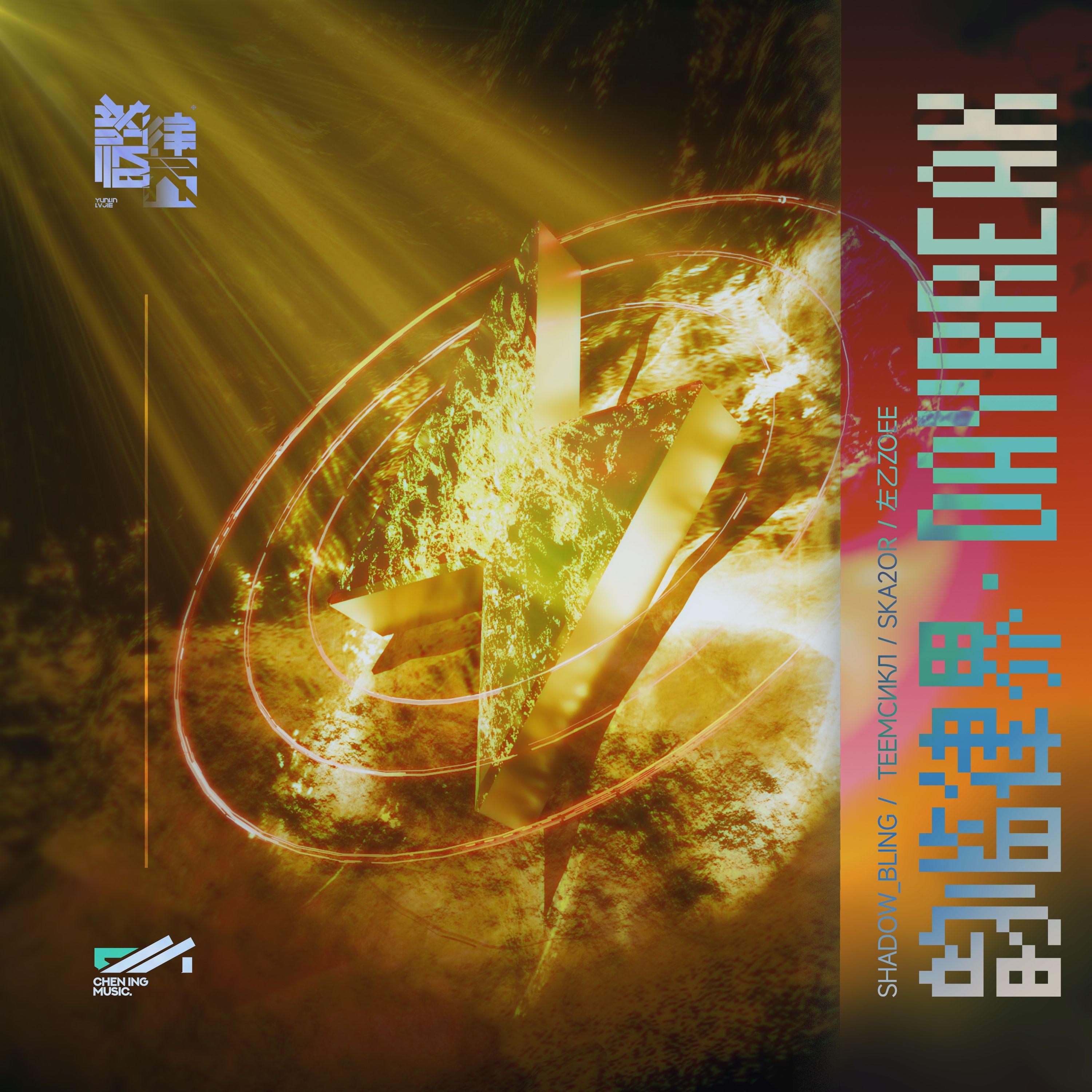 韵临律界·DayBreak（韵临律界II主题曲）