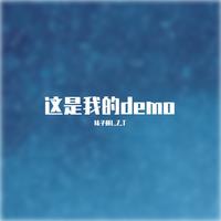 这是我的demo