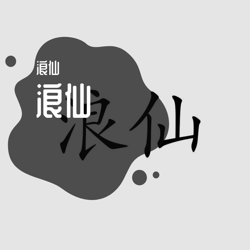 猛虎归山苍龙退封面