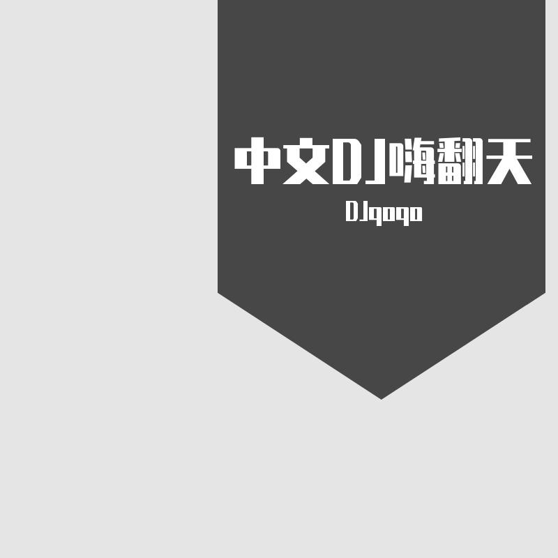 于冬然-于冬然-其实都没有(Ghosd酷酷Bootleg)（qoqo ）封面