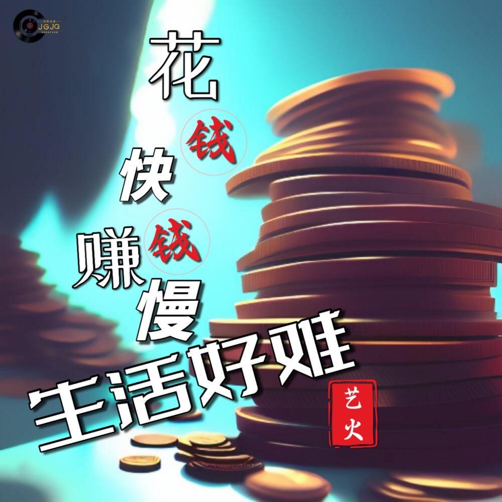 花钱快赚钱难生活好难封面