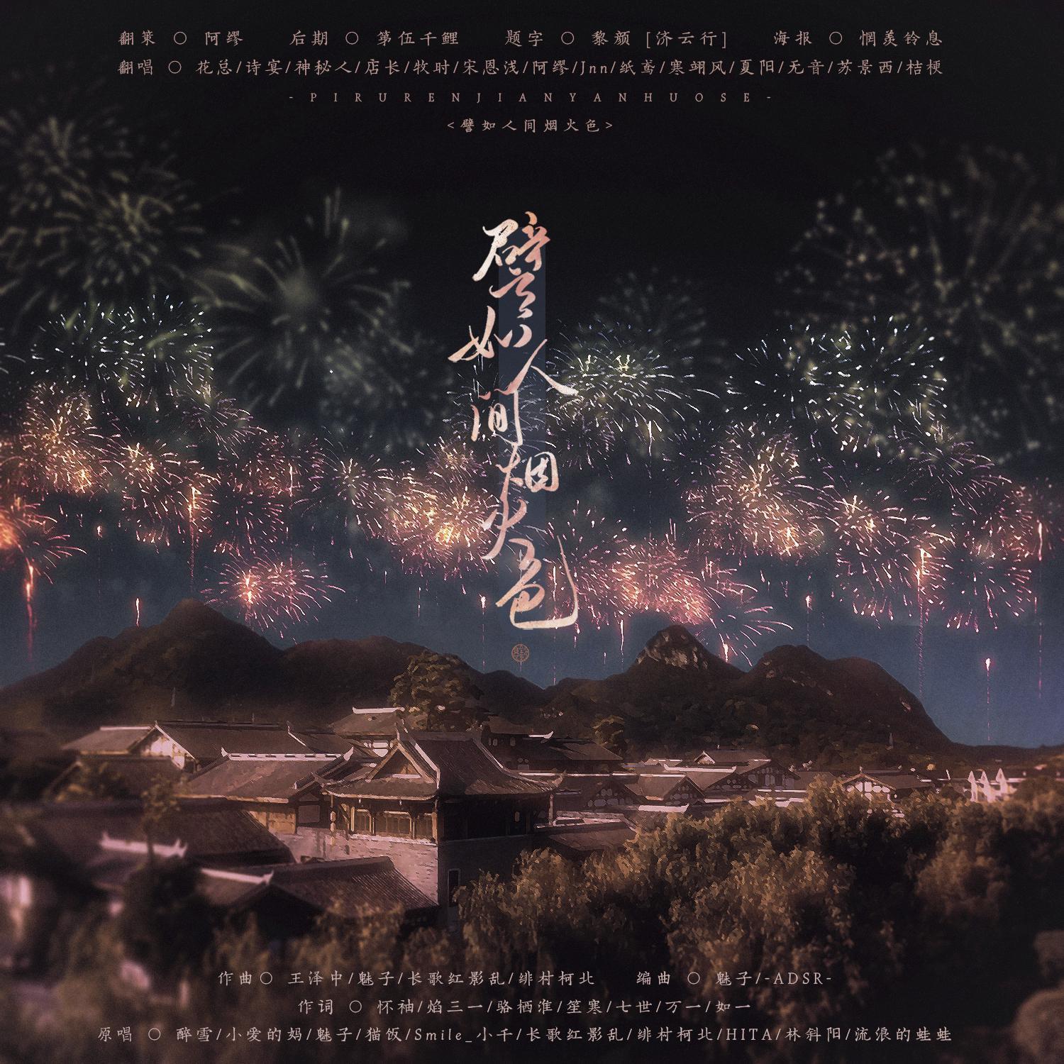 譬如人间烟火色