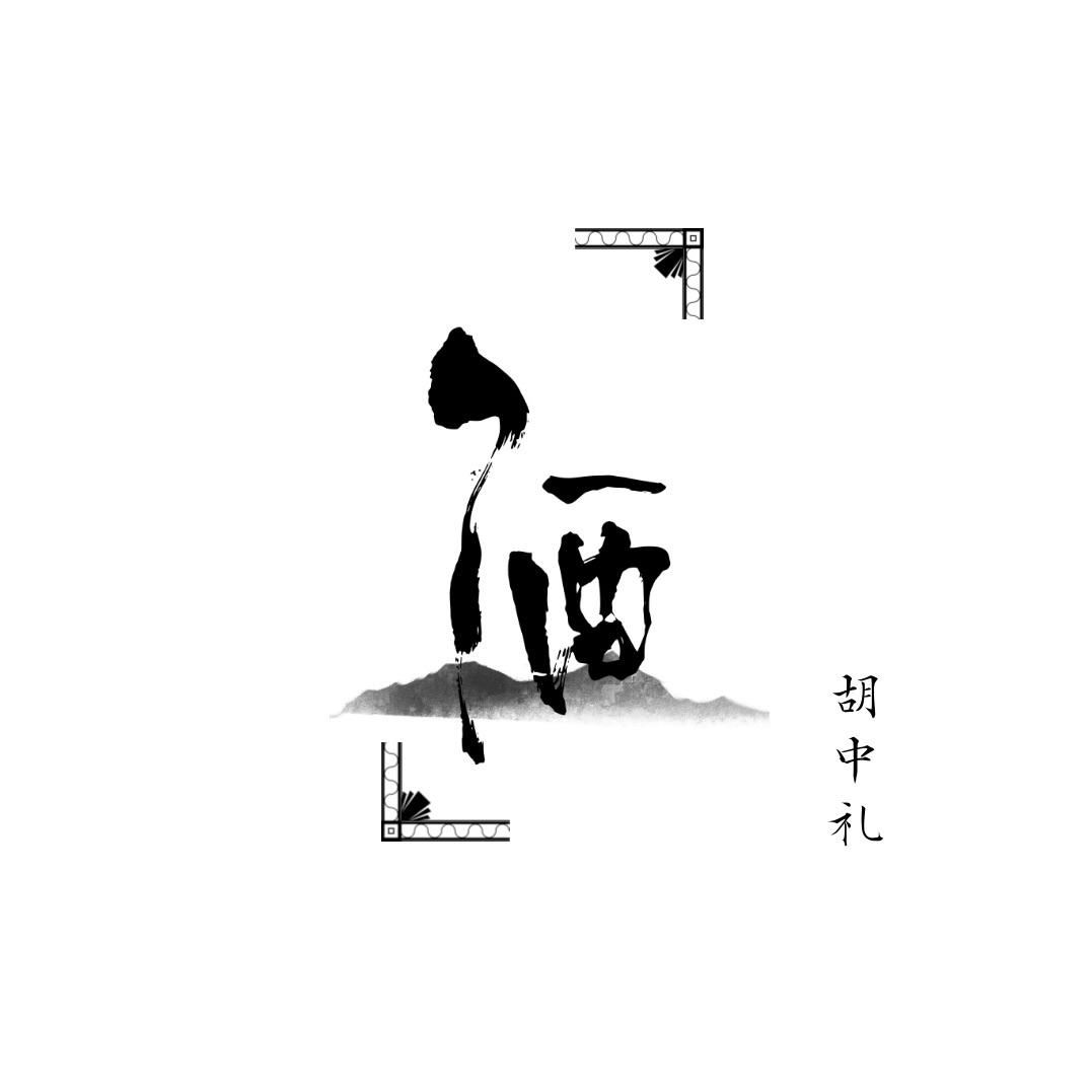 醉了以后才明白封面