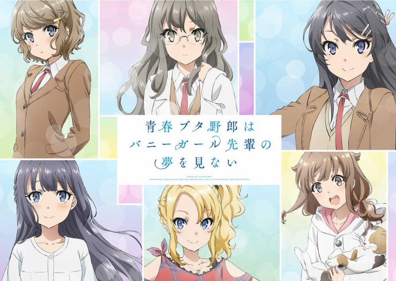 不可思議のカルテ／不可思议的病历「青春猪头少年不会梦见兔女郎学姐ED」（翻自 瀬戸麻沙美）