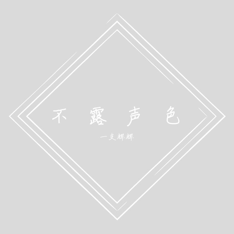 不露声色(男声版)封面