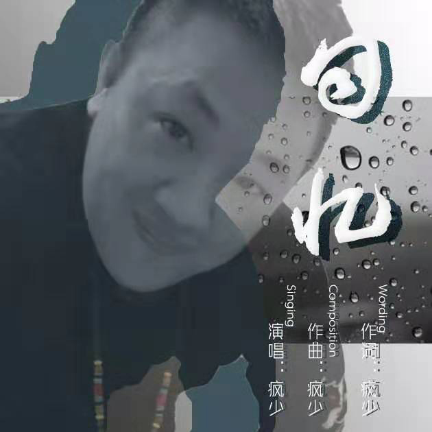 回忆 - 疯少封面