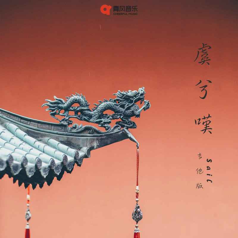 虞兮叹 (吉他版)封面