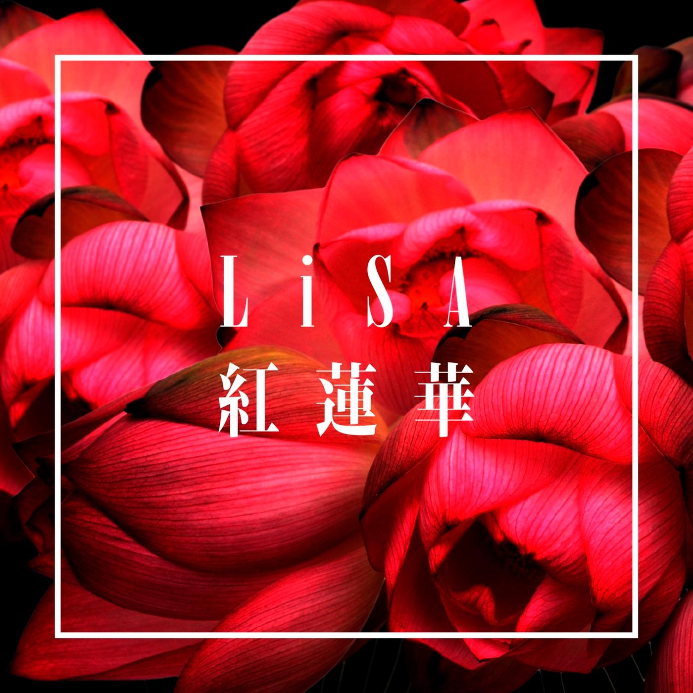 紅蓮華（红莲华） - LiSA - 单曲- 网易云音乐