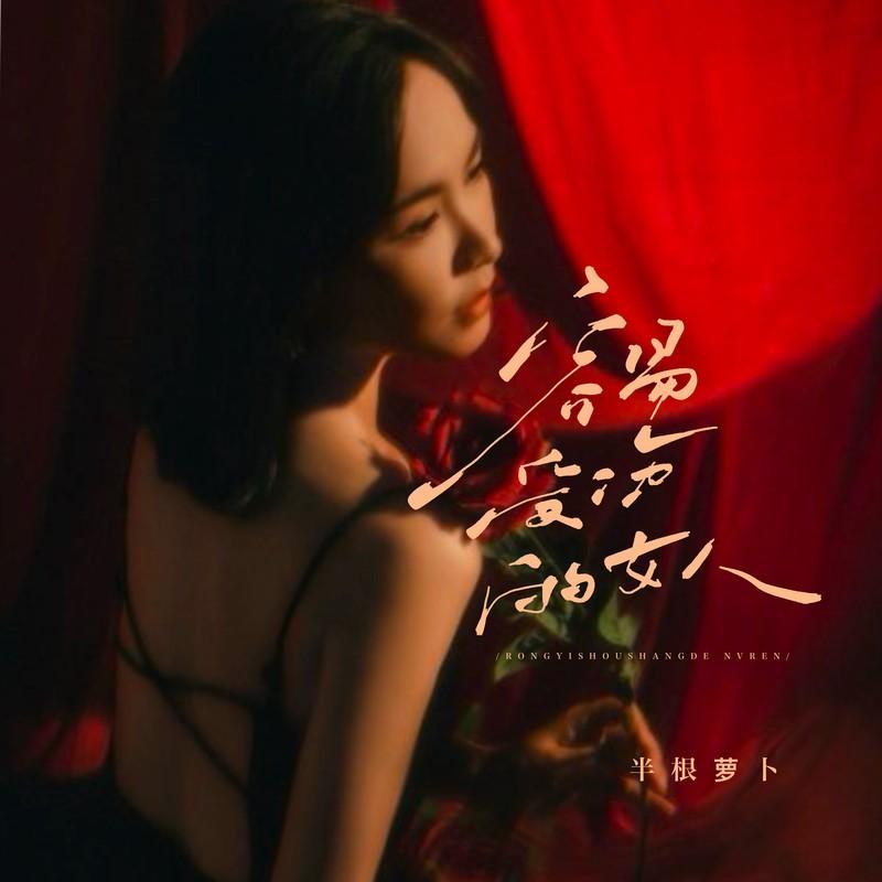 容易受伤的女人 (女版)封面