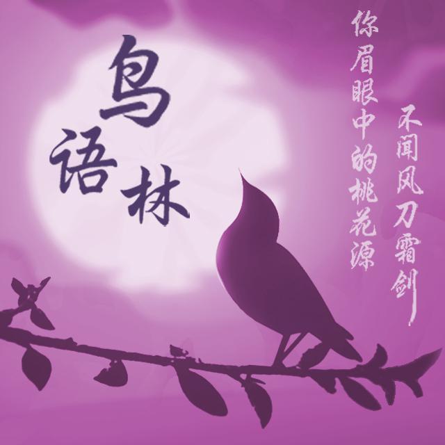 鸟语林封面