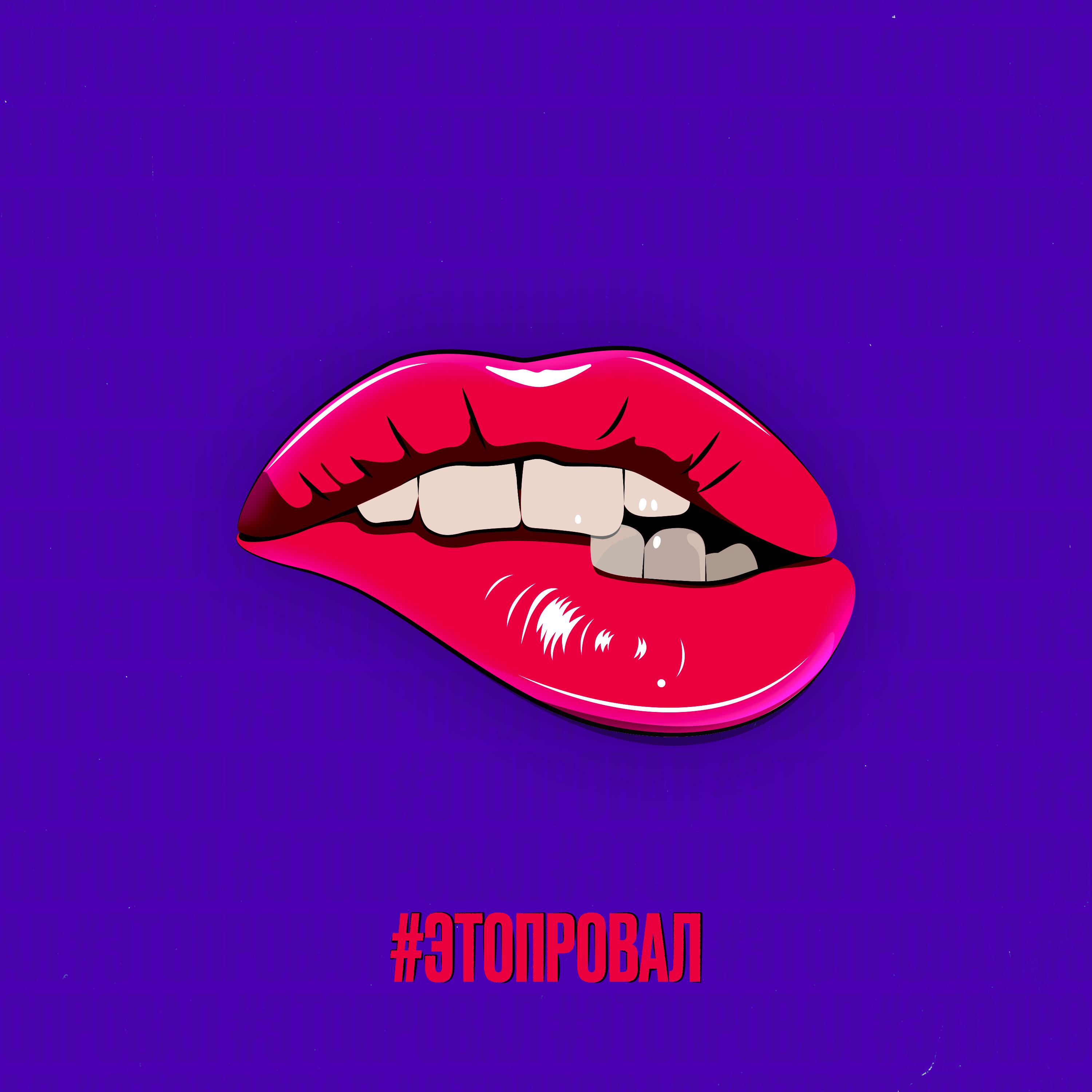 Это провал (Yudzhin & Dmitriy Smarts Remix)