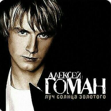 Aleksey Goman(АлексейГоман)