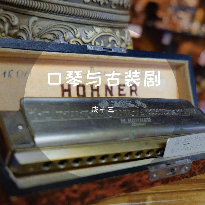逍遥叹 口琴版（翻自 胡歌）封面
