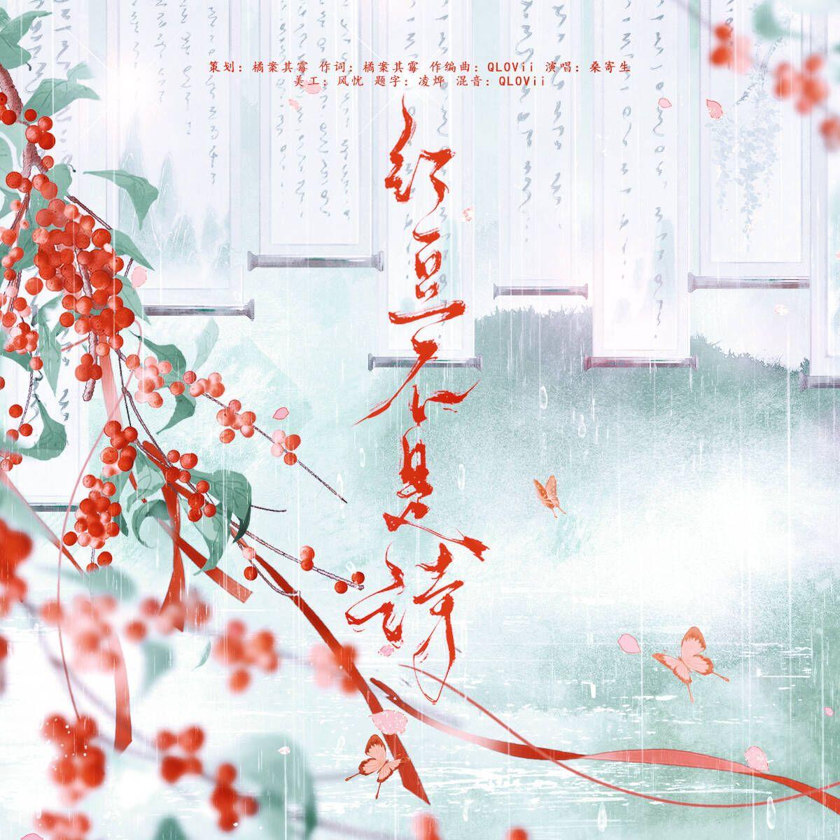 红豆不是诗 伴奏