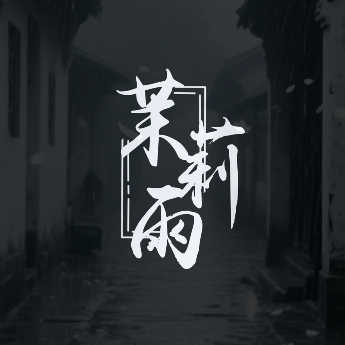 茉莉雨封面