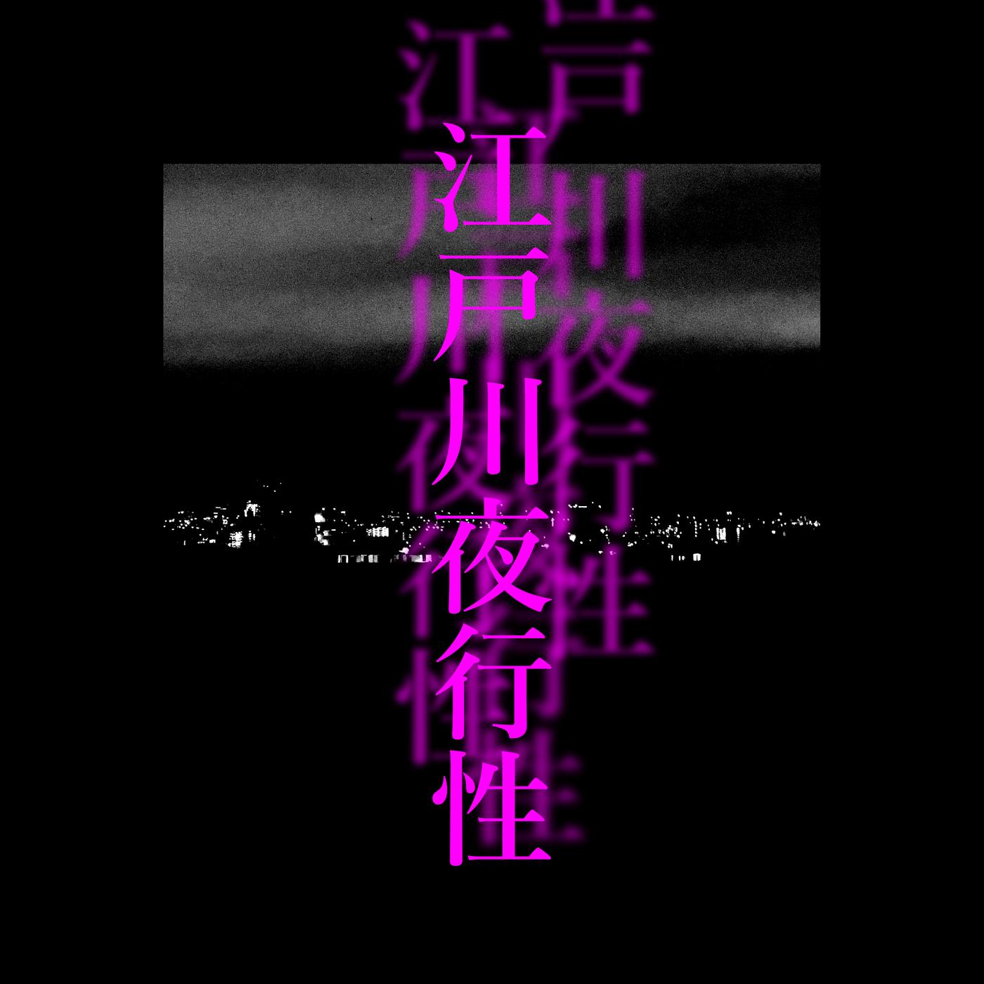 江戸川夜行性 (feat. 巡音ルカ)