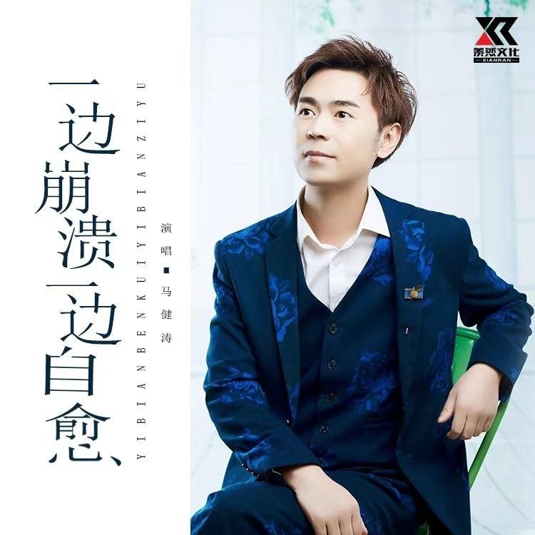 一边崩溃一边自愈 (DJ版)封面