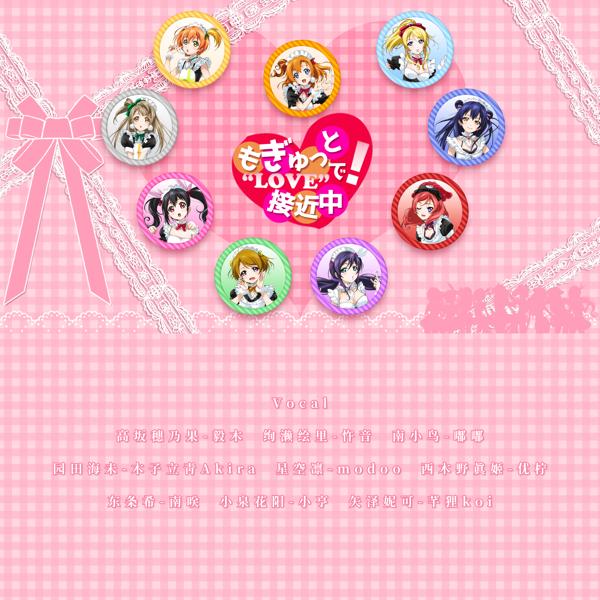 もぎゅっとloveで接近中!（满怀爱意接近中！）