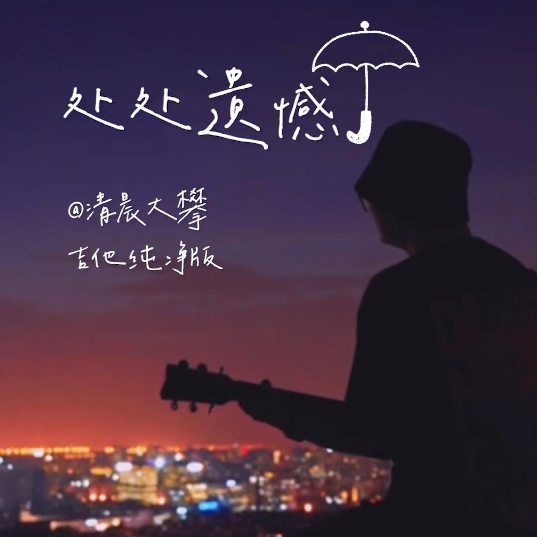处处遗憾（吉他纯净版）封面