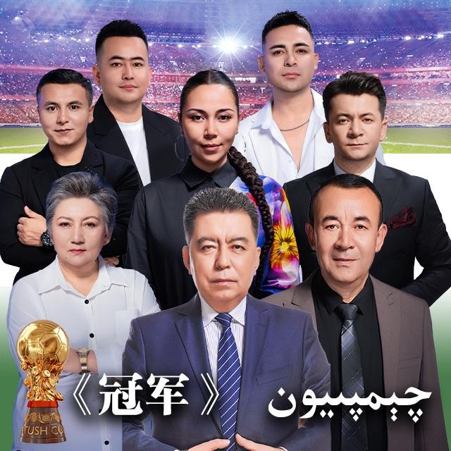 Qimpiyon《冠军》