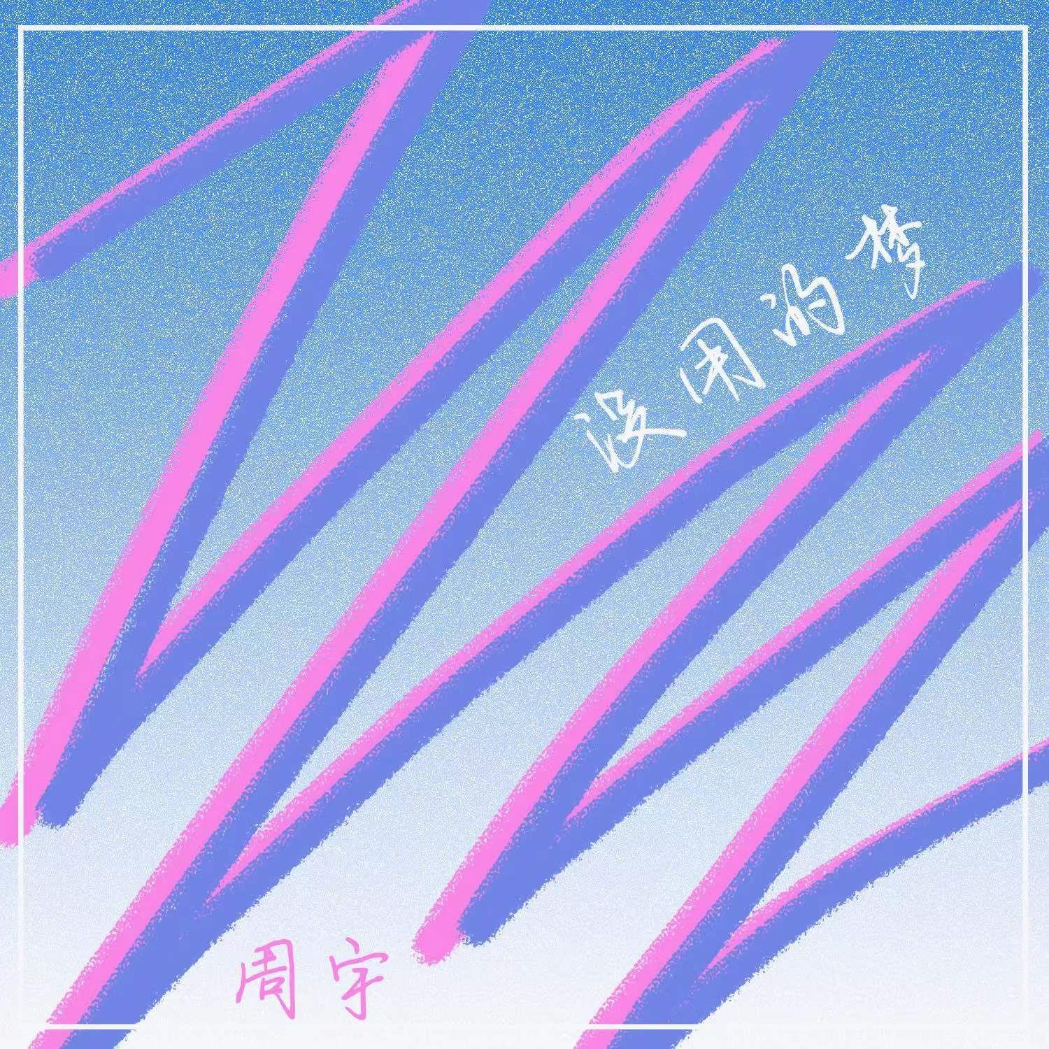 我的名字-伴奏封面