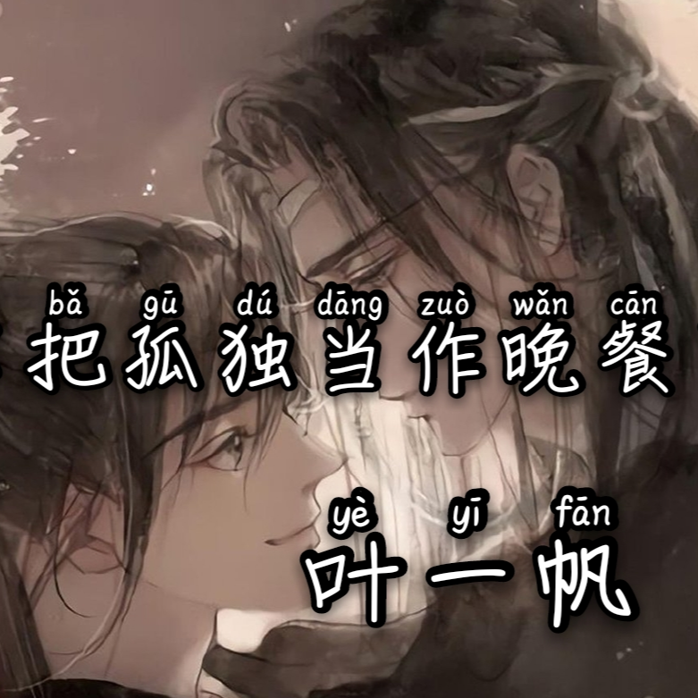 把孤独当作晚餐 - 叶一帆封面