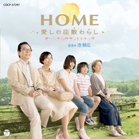 映画“HOME 爱しの座敷わらし” オリジナル・サウンドトラック