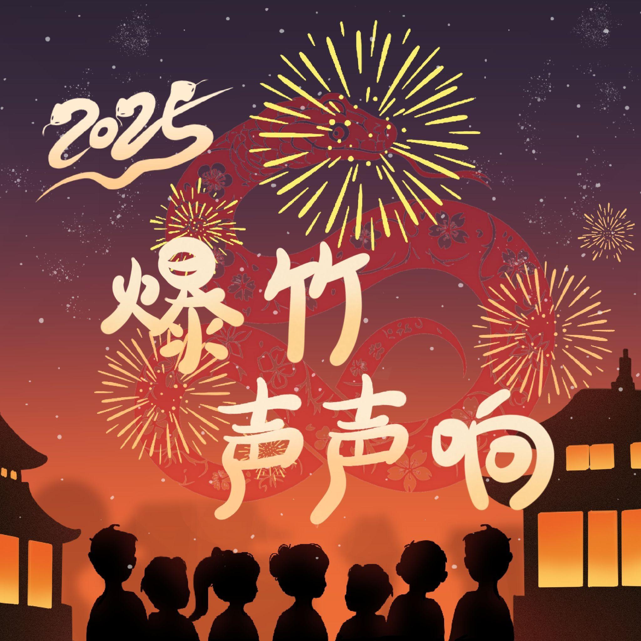 爆竹声声响·2025