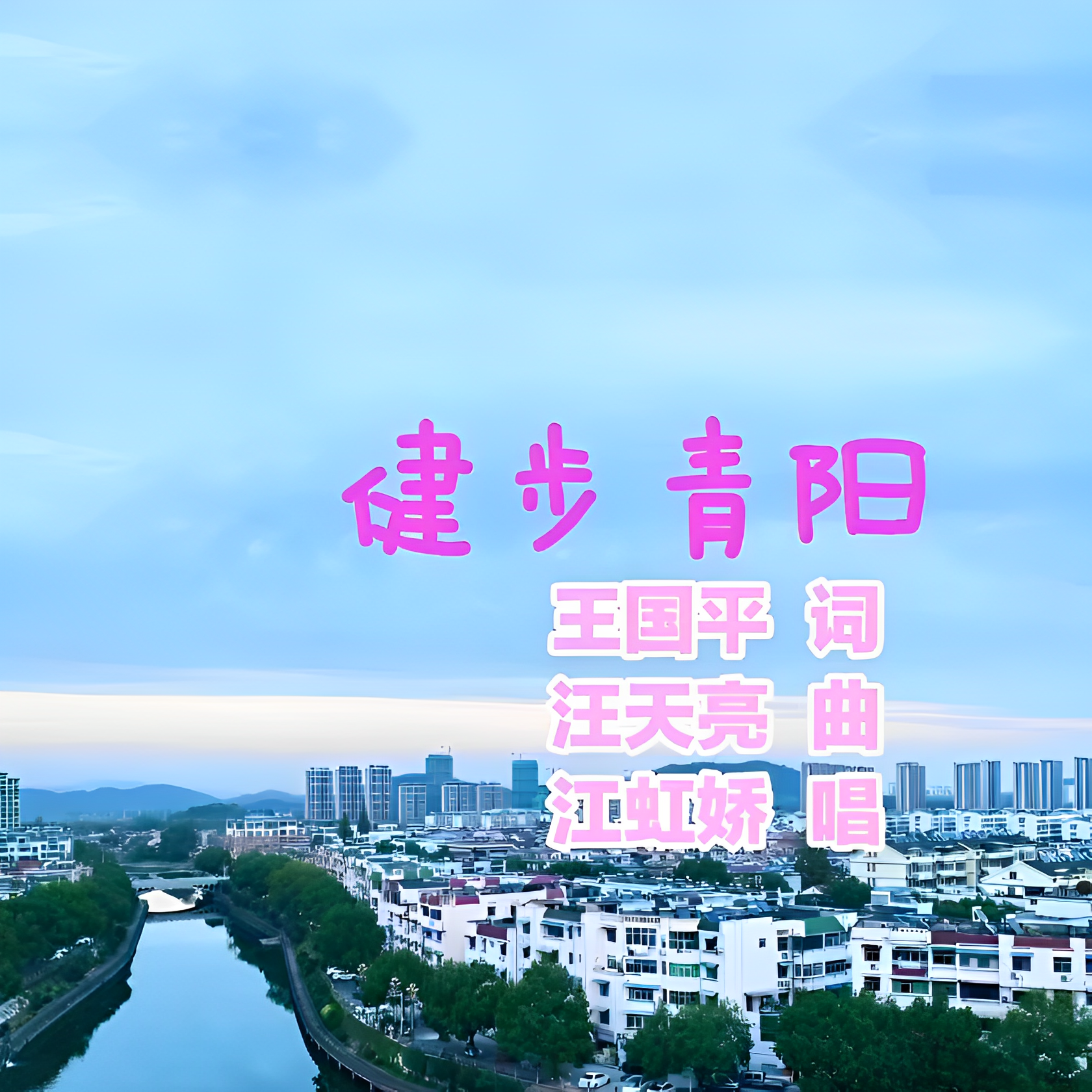 健步青阳 (伴奏)封面