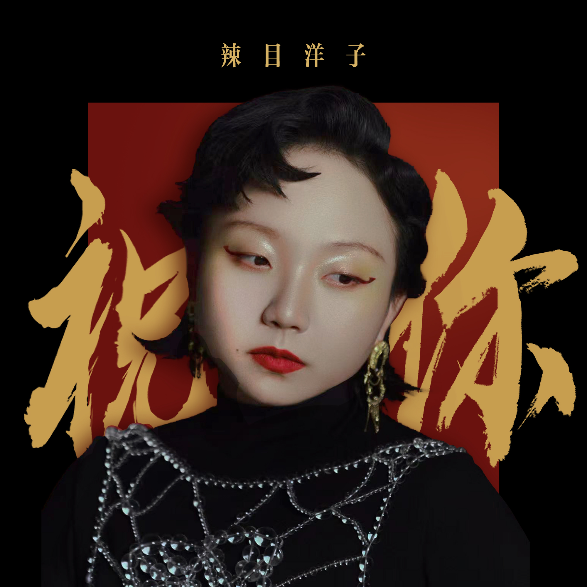 祝你封面