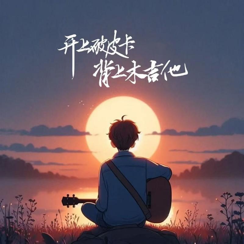开上破皮卡背上木吉他 (伴奏)封面